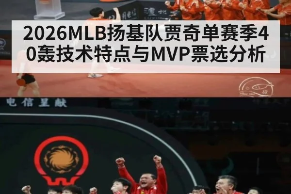 2026MLB扬基队贾奇单赛季40轰技术特点与MVP票选分析（wegame）