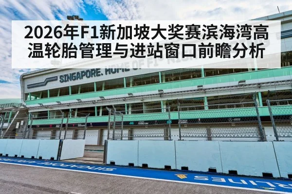 2026年F1新加坡大奖赛滨海湾高温轮胎管理与进站窗口前瞻分析（wegame）
